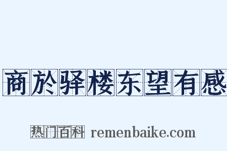 商於驿楼东望有感是什么意思的图片